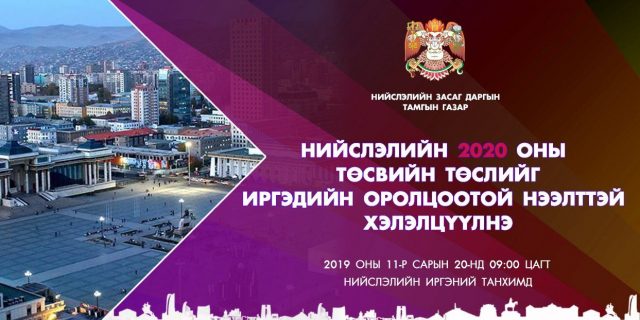 Нийслэл хотын 2020 оны төсвийн төслийг иргэдэд нээлттэй хэлэлцэнэ