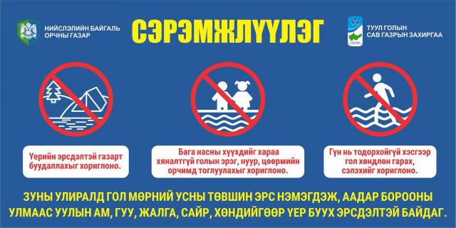 Аялагчид сонор сэрэмжтэй байж үерийн аманд отоглож хоноглохгүй байна уу