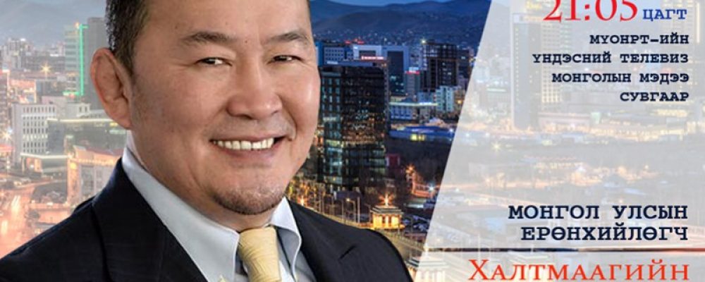 Монгол Улсын Ерөнхийлөгч Х.Баттулга ӨНӨӨДӨР цаг үеийн асуудлаар ярилцана