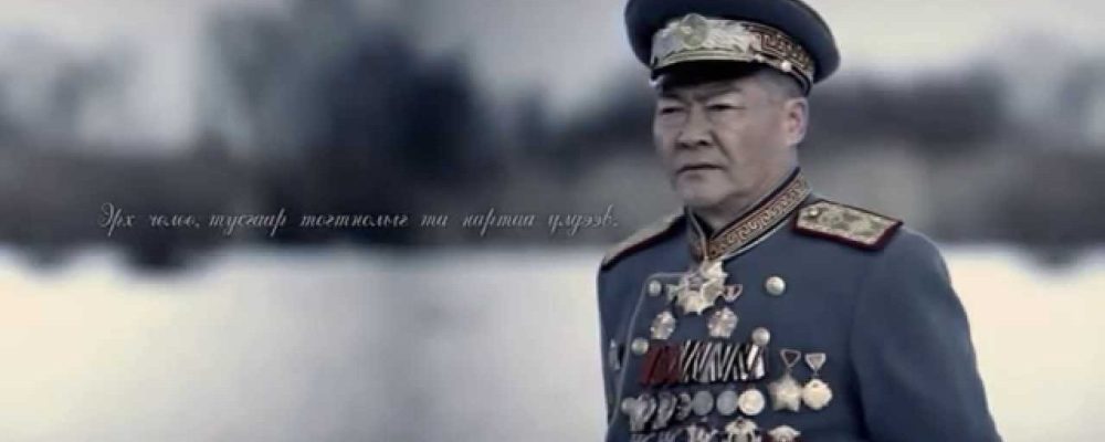 Монголын түүхийг бүтээлцсэн Маршал Х.Чойбалсаны МЭНДЭЛСЭН ӨДӨР тохиож байна