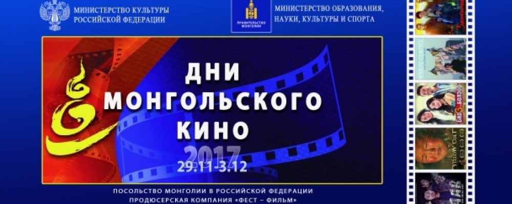 Москва хотноо “Монголын кино өдрүүд” зохиогдлоо