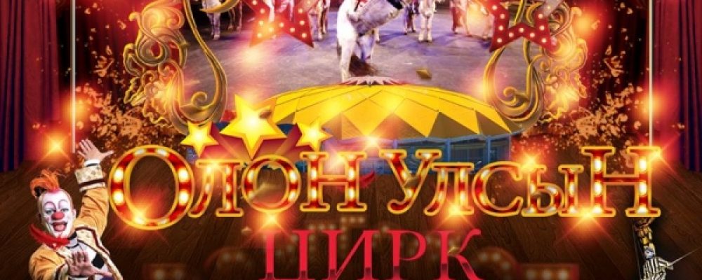 Монголын циркийн манежнаа олон улсын циркийн тоглолт болдог уламжлал тогтжээ