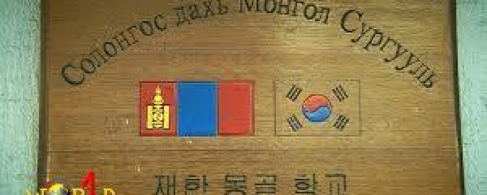 Солонгост шинээр монгол хүүхдүүдийн сургууль байгуулагдана