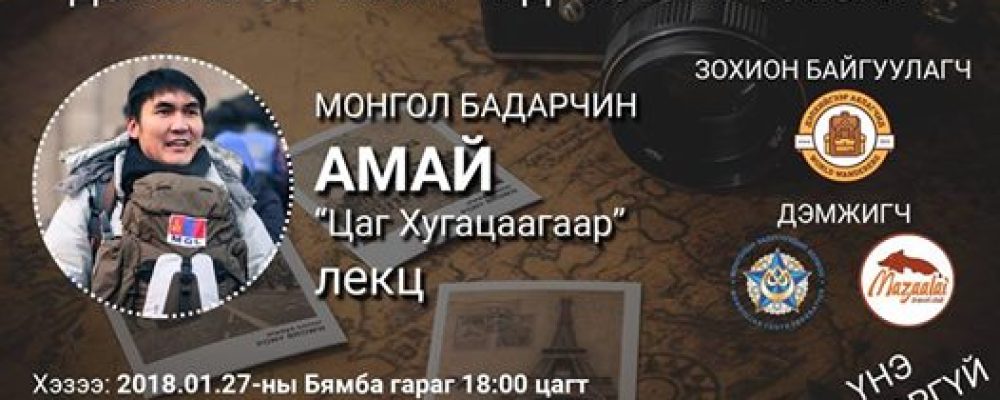 Монгол Бадарчин Амай лекц уншина