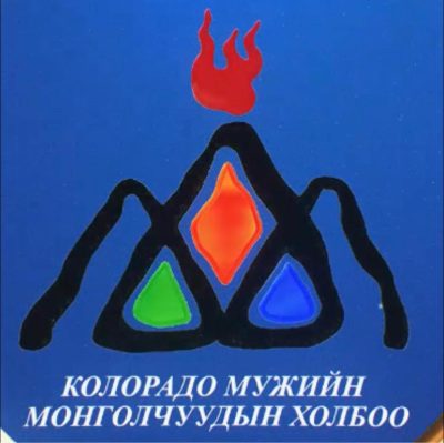 Колорадо Мужийн Монголчуудын Холбоо-Mongolian Community of Colorado