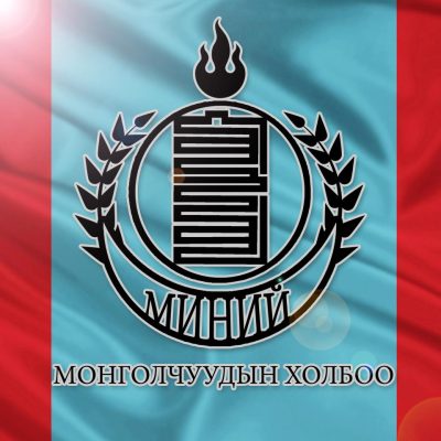 Австри дахь Монголчуудын Миний Монгол холбоо