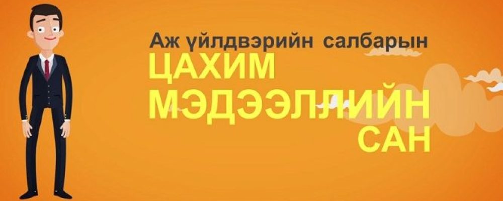 Манай улс “Аж үйлдвэрийн мэдээллийн нэгдсэн цахим сан”-тай болно