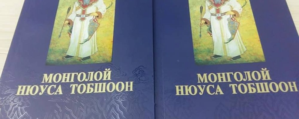 “Монголын нууц товчоо”-г Буриад аялгуугаар хөрвүүллээ