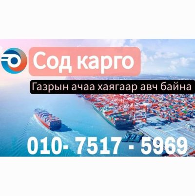 Сод карго