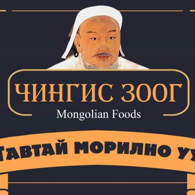 Чингис зоог