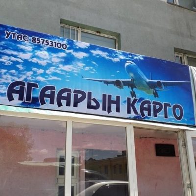 Япон Монгол Агаарын Карго