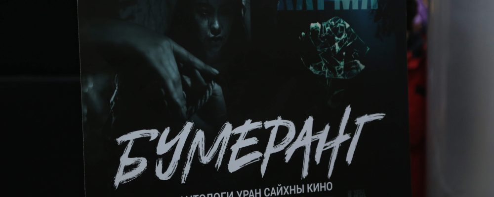 Зургаан өөр мэдрэмж буюу “Бумеранг” УСК нээлтээ хийлээ