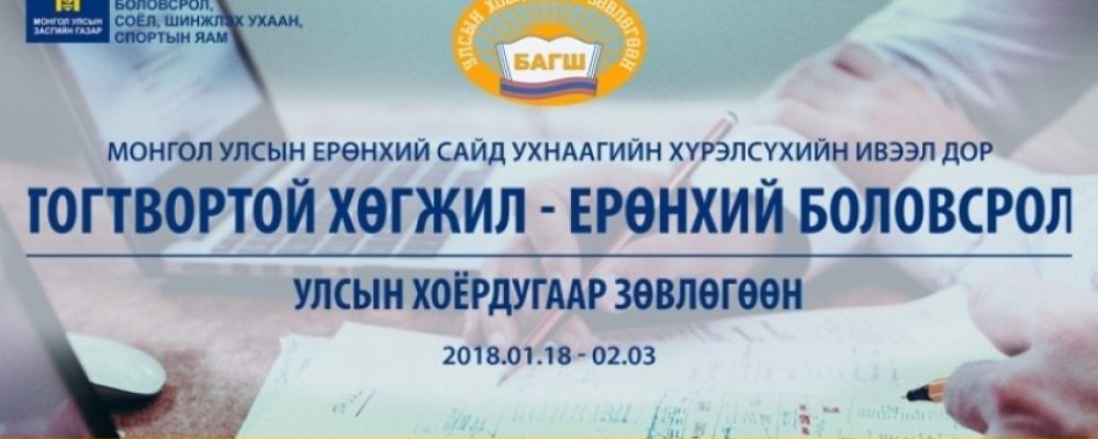 “Тогтвортой хөгжил-Ерөнхий боловсрол” улсын хоёрдугаар зөвлөгөөн болно