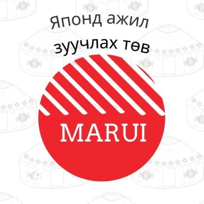 Marui Японд ажилд зуучлах төв