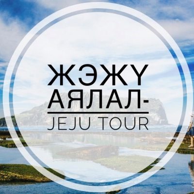 Жэжү Аялал -Jeju tour