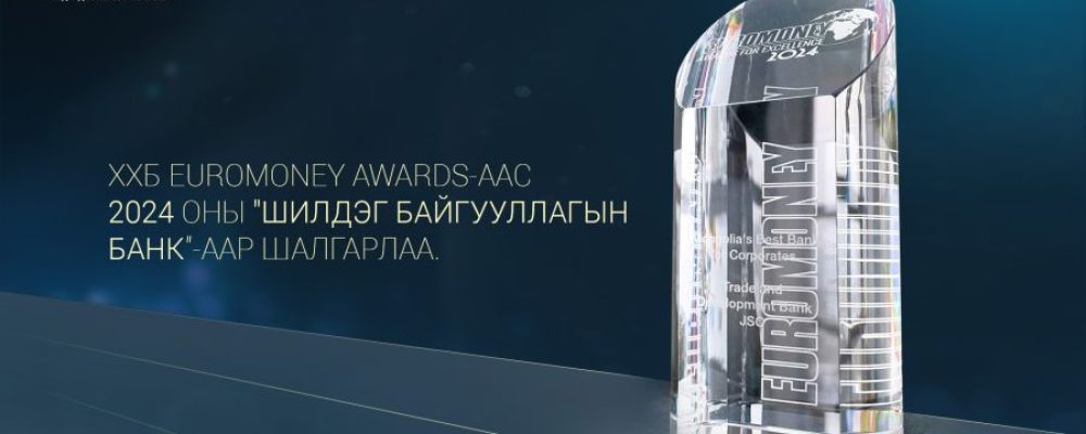 Худалдаа Хөгжлийн Банк EuroMoney Awards-аас 2024 оны “Шилдэг корпорацийн банк”-аар шалгарлаа.