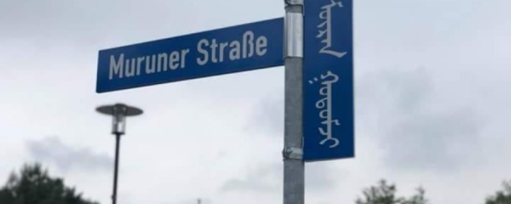 ХБНГУ-д МӨРӨН хотын нэрэмжит гудамж нээгдлээ