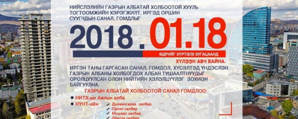 Газрын алба, газар зохион байгуулахтай холбоотой “НЭЭЛТТЭЙ ХЭЛЭЛЦҮҮЛЭГ” болно
