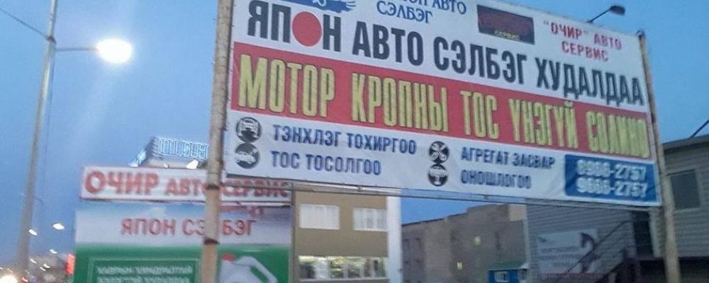 Зөвшөөрөлгүй ЗАРЫН САМБАР-уудыг цэгцэлнэ!