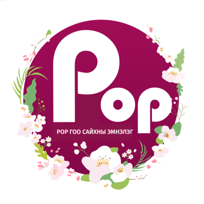 POP Гоо сайхны эмнэлэг