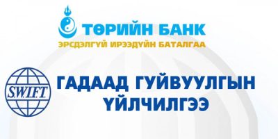 Төрийн банкны БНСУ дахь төлөөлөгч