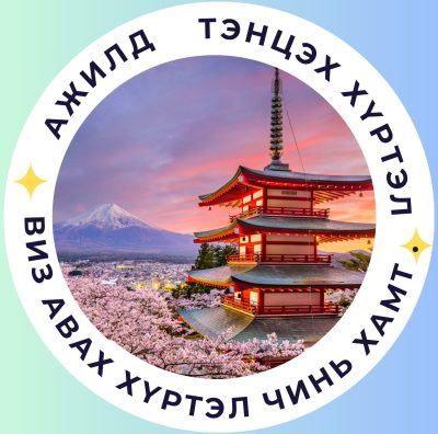 Work in japan & Visa support Япон дахь үндсэн ажил зуучилал