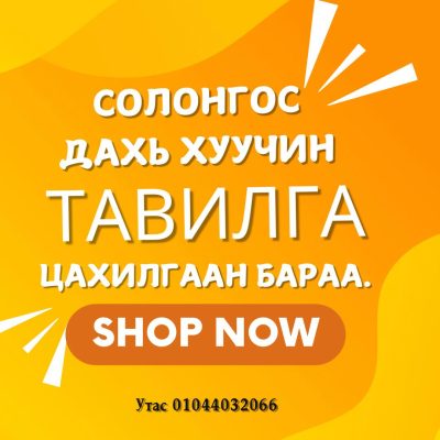 Шинэ хуучин цахилгаан барааны худалдаа