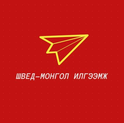 Швед-Монгол “АЛТАЙ” илгээмж