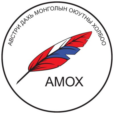 Австри дахь Монгол Оюутны Холбоо – AMOX